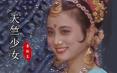 天竺少女吉他谱_李玲玉_G调_变调夹不夹_濮宇
