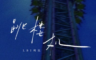 跳楼机吉他谱_LIB利比_C调_变调夹6品_山山吉他