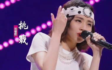 挑战吉他谱_刘惜君_G调_变调夹2品_小埋