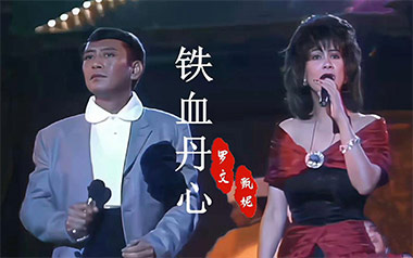 铁血丹心吉他谱_罗文_标准调弦_变调夹不夹_网络转载