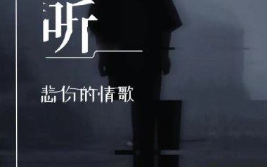 听悲伤的情歌吉他谱_苏星婕_G调_变调夹不夹_山山吉他