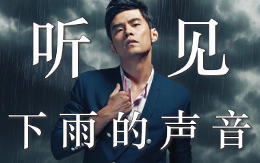 听见下雨的声音吉他谱_周杰伦_E调_变调夹不夹_7T吉他教室的教程