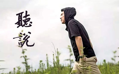 听说吉他谱_丛铭君_C调_变调夹2品_谜途音乐