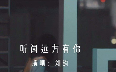 听闻远方有你吉他谱_刘钧_C调_变调夹根据个人情况选择_酷音小伟