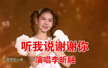 听我说谢谢你吉他谱_李昕融_C调_变调夹不夹_吉他专家