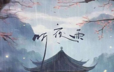 听夜雨吉他谱_礼越_G调_变调夹降半音调弦_两万五