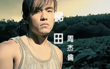 梯田吉他谱_周杰伦_F调_变调夹1品_一颗加菲
