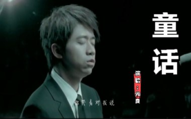 童话吉他谱_光良_F调_变调夹1品_老姚吉他的教程