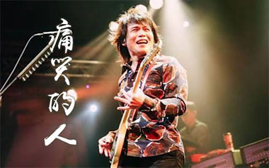 痛哭的人吉他谱_伍佰_G调_变调夹不夹_无限延音