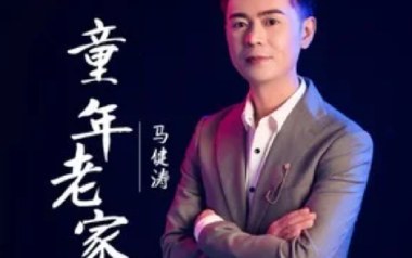 童年老家吉他谱_马健涛_G调_变调夹1品_一颗加菲