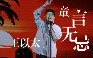 童言无忌吉他谱_王以太_C调_变调夹5品_小埋