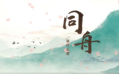 同舟吉他谱_等什么君_C调_变调夹4品_一颗加菲