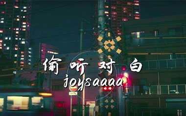 偷听对白吉他谱_joysaaaa_C调_变调夹2品_浪淘沙