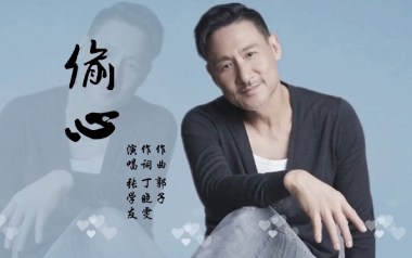 偷心吉他谱_张学友_G调_变调夹不夹_山山吉他
