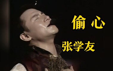 偷心吉他谱_张学友_G调_变调夹不夹_吉他专家