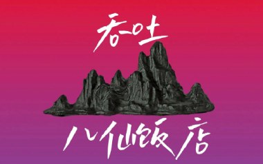 吞吐吉他谱_八仙饭店_C调_变调夹1品_两万五