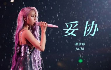 妥协吉他谱_蔡依林_D调_变调夹根据个人情况选择_7T吉他教室