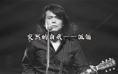突然的自我吉他谱_伍佰_C调_变调夹4品_深蓝雨吉他的教程