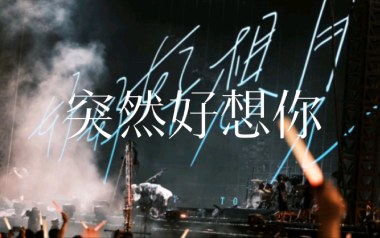 突然好想你吉他谱_五月天_D调_变调夹不夹_千岛吉他馆