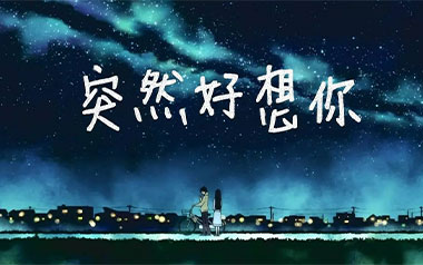 突然好想你吉他谱_五月天_C调_变调夹2品_Hero