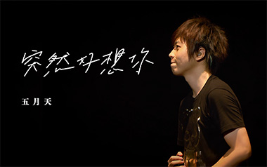 突然好想你吉他谱_五月天_标准调弦_变调夹不夹_乐事吉他