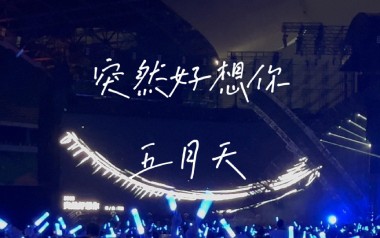 突然好想你吉他谱_五月天_标准调弦_变调夹不夹_乐事吉他