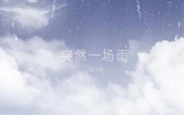 突然一场雨吉他谱_蓝心羽_G调_变调夹3品_第五频道