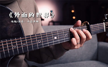 外面的世界吉他谱_齐秦_标准调弦_变调夹3品_小磊吉他