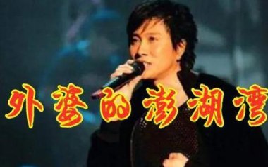 外婆的澎湖湾吉他谱_潘安邦_G调_变调夹不夹_网络转载
