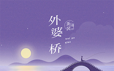 外婆桥吉他谱_任然_G调_变调夹4品_革命吉他