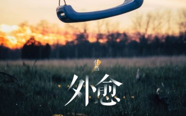 外愈吉他谱_任然_C调_变调夹3品_胡sir吉他