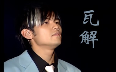 瓦解吉他谱_周杰伦_C调_变调夹1品_7T吉他教室