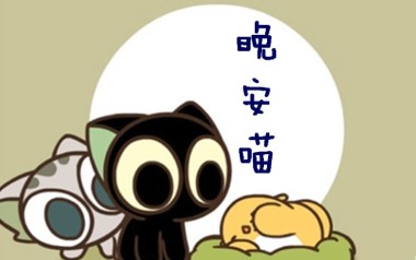晚安喵吉他谱_艾索_C调_变调夹1品_浪淘沙