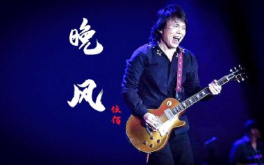 晚风吉他谱_伍佰_G调_变调夹不夹_老姚吉他的教程