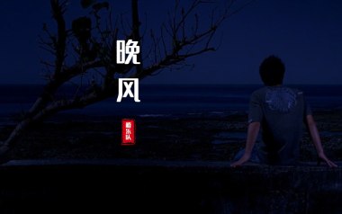 晚风吉他谱_椿乐队_G调_变调夹不夹_革命吉他的教程
