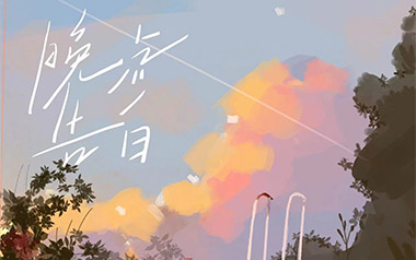 晚风告白吉他谱_星野_C调_变调夹3品_革命吉他