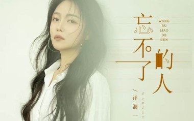 忘不了的人吉他谱_洋澜一_G调_变调夹1品_两万五