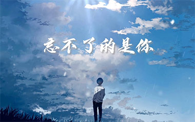 忘不了的是你吉他谱_刘大壮_G调_变调夹4品_吉他专家