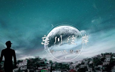 忘川彼岸吉他谱_零一九零贰_C调_变调夹不夹_第七城市