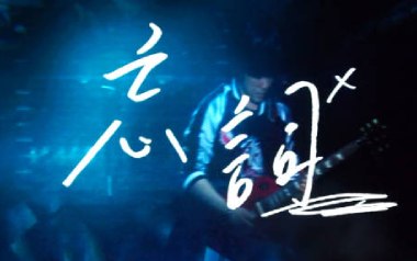 忘词吉他谱_五月天_C调_变调夹不夹_浪淘沙