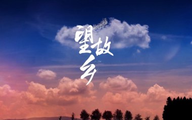 望故乡吉他谱_陈星_G调_变调夹不夹_小埋