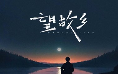 望故乡吉他谱_文夫_C调_变调夹1品_网络转载