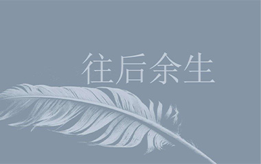 往后余生吉他谱_马良_C调_变调夹2品_吉他专家