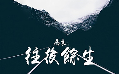 往后余生吉他谱_马良_D调_变调夹不夹_垂耳吉他的教程