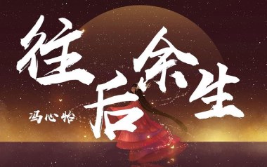 往后余生吉他谱_冯心怡_G调_变调夹不夹_深蓝雨吉他的教程