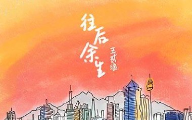 往后余生吉他谱_王贰浪_特殊调弦_变调夹不夹_吴先生TAB