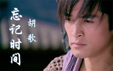 忘记时间吉他谱_胡歌_G调_变调夹降半音调弦_山山吉他