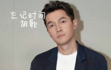 忘记时间吉他谱_胡歌_F调_变调夹1品_网络转载