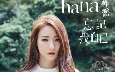 忘记我自己吉他谱_菊梓乔_C调_变调夹6品_小小音乐人