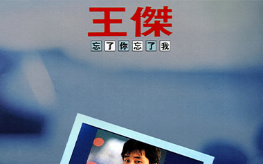 忘了你忘了我吉他谱_王杰_C调_变调夹6品_酷音小伟的教程